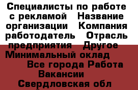 Специалисты по работе с рекламой › Название организации ­ Компания-работодатель › Отрасль предприятия ­ Другое › Минимальный оклад ­ 26 700 - Все города Работа » Вакансии   . Свердловская обл.,Алапаевск г.